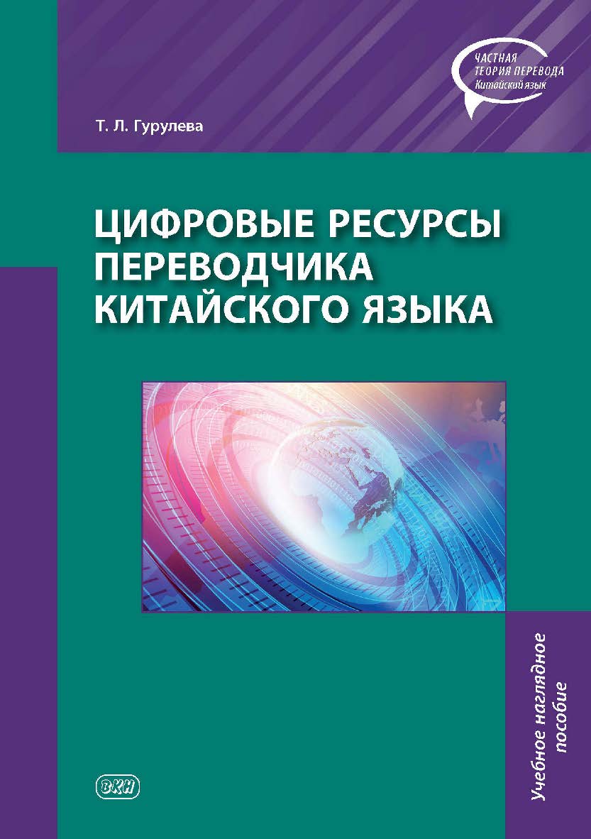 Цифровые ресурсы переводчика китайского языка : учебное наглядное пособие— (Серия «Частная теория перевода. Китайский язык») ISBN 978-5-907086-99-9