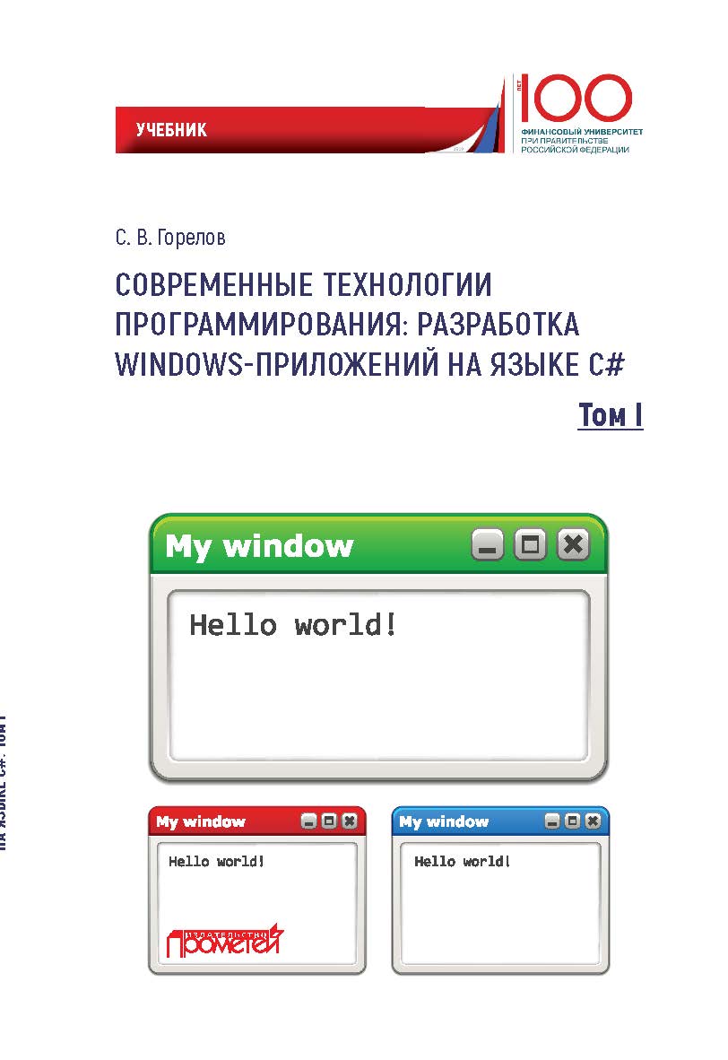 Современные технологии программирования: разработка Windows-приложений на языке С#: Учебник. В 2 т. Т. 1 ISBN 978-5-907100-09-1
