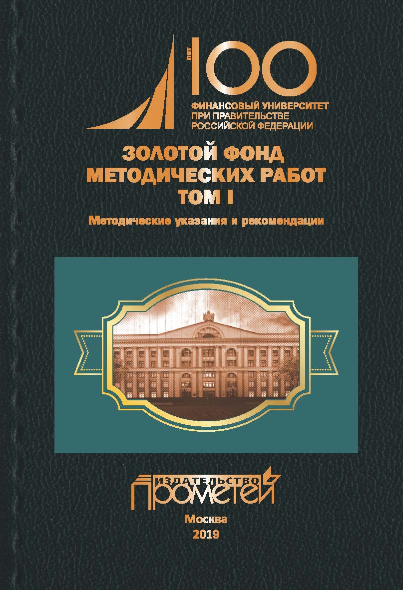 Золотой фонд методических работ в 3 т. Т. I. Методические указания и рекомендации: Финансовый университет при Правительстве Российской Федерации ISBN 978-5-907100-30-5
