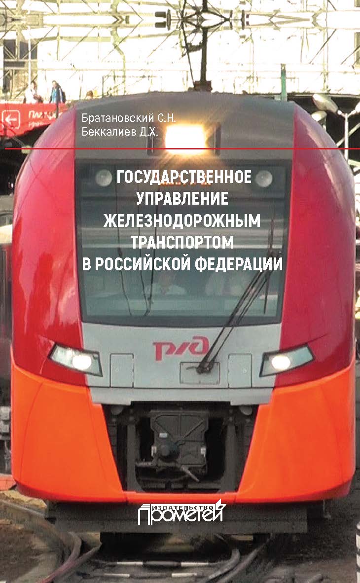 Государственное управление железнодорожным транспортом в Российской Федерации: монография. — 2-е изд., стер. ISBN 978-5-907100-36-7