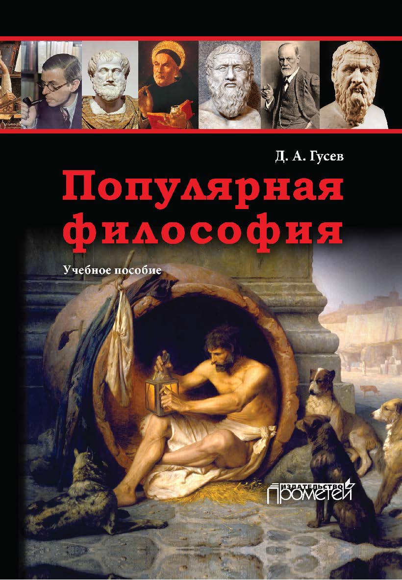 Популярная философия: Учебное пособие. - 2-е изд., переработанное и дополненное ISBN 978-5-907100-44-2
