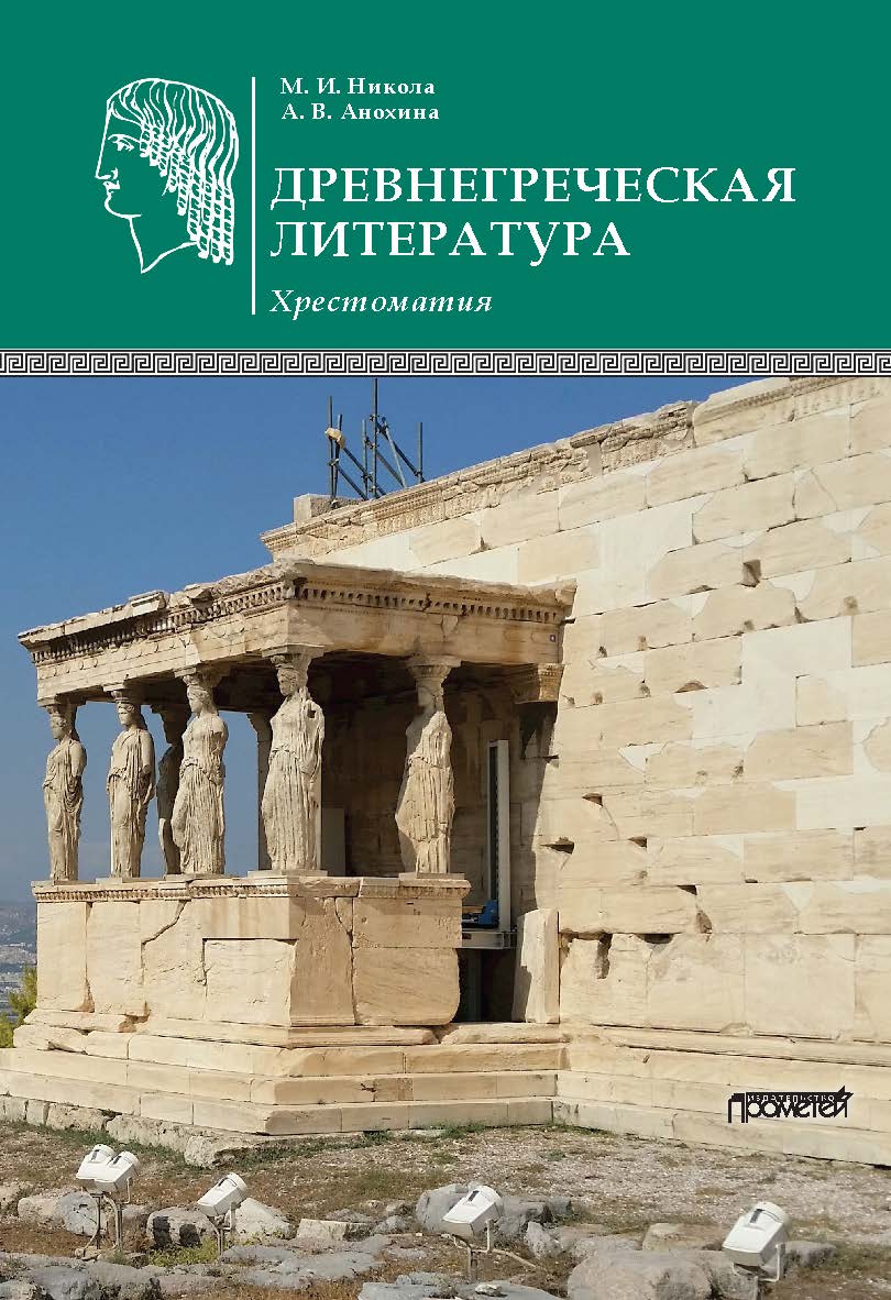 Древнегреческая литература: Хрестоматия ISBN 978-5-907100-54-1