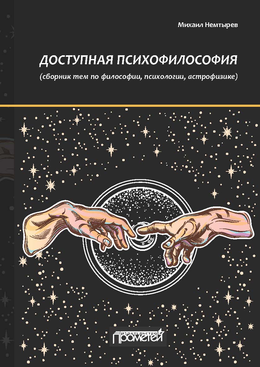 Доступная психофилософия: сборник тем по философии, психологии, астрофизике ISBN 978-5-907100-64-0