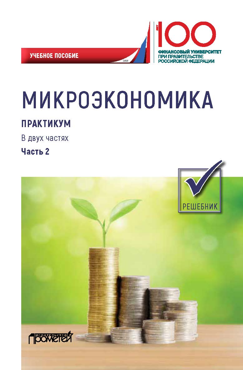 Микроэкономика. Практикум: Учебное пособие: в 2 ч. Ч. 2. Решебник ISBN 978-5-907100-69-5