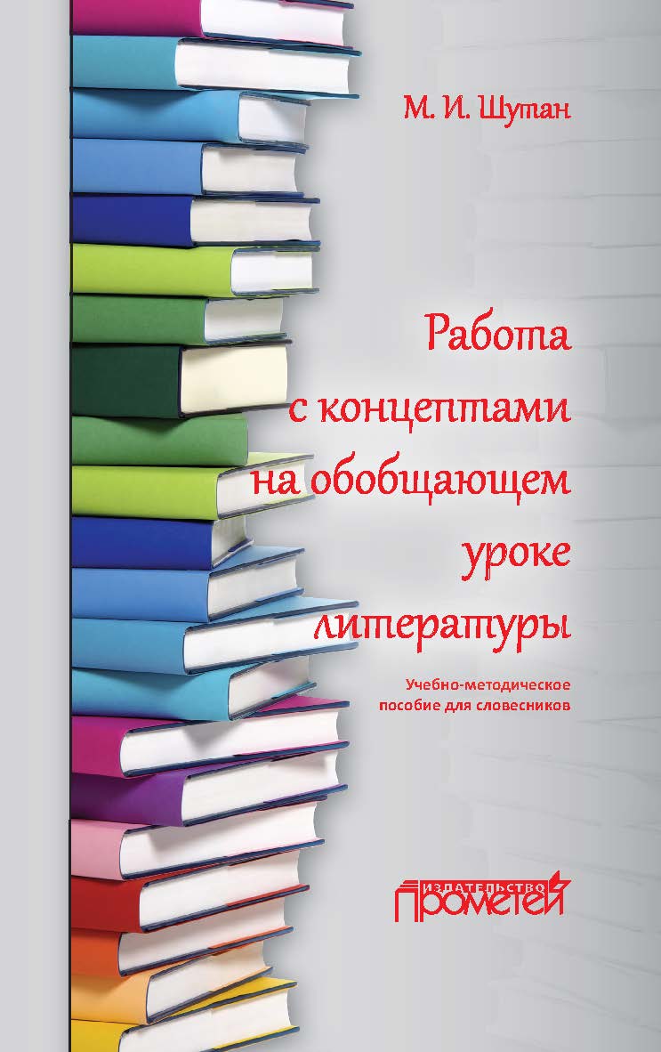 Работа с концептами на обобщающем уроке литературы: Учебно-методическое пособие для словесников ISBN 978-5-907100-70-1