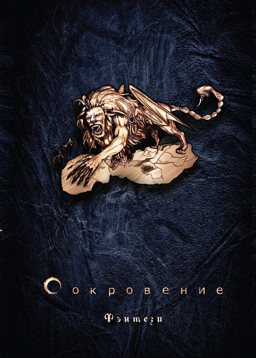 Сокровение. Книга первая «Сказания кровавой дани»: Роман в стиле фэнтези ISBN 978-5-907100-78-7