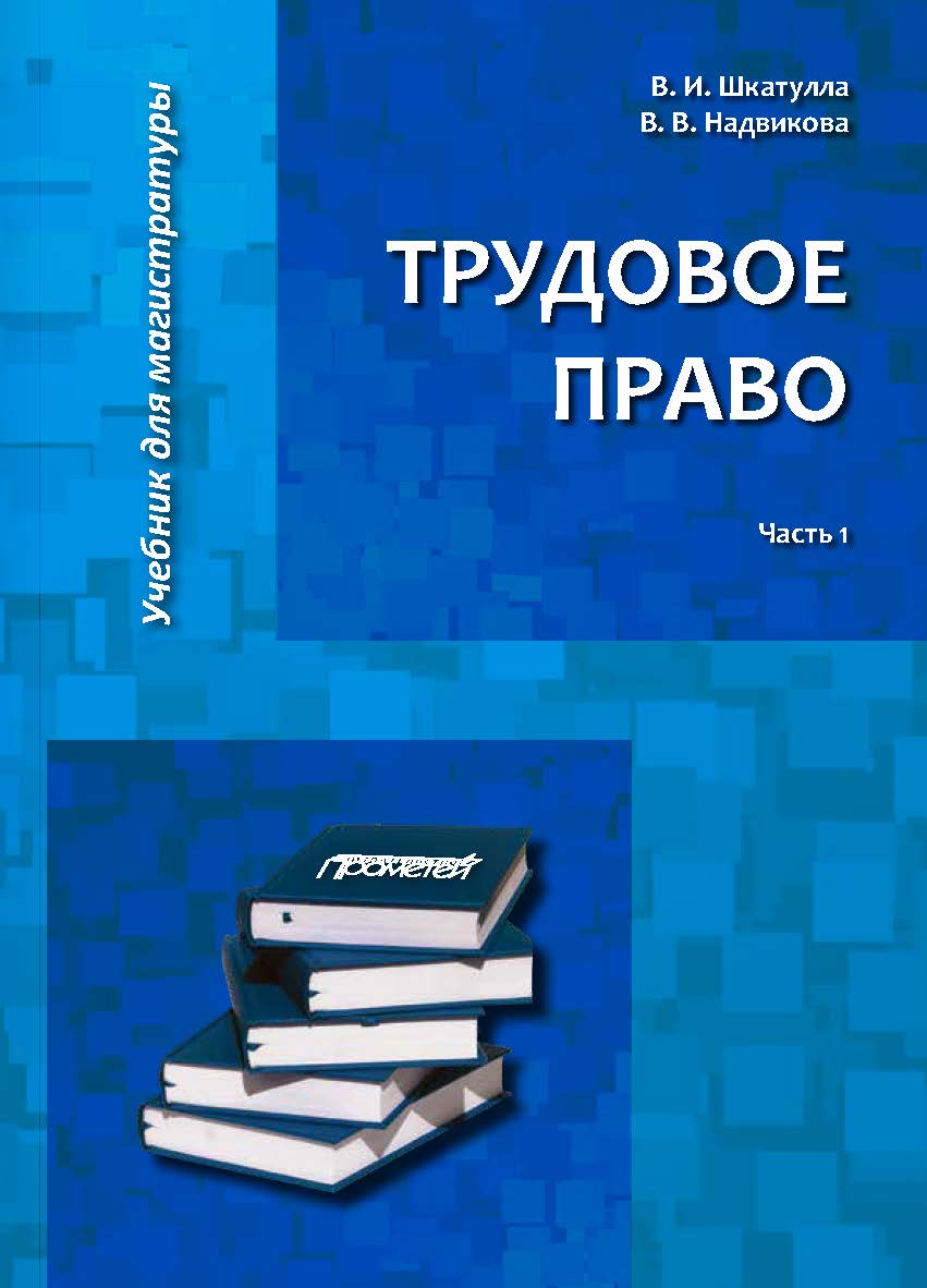 Трудовое право: Учебник для магистратуры. В двух частях. Часть 1. ISBN 978-5-907100-87-9