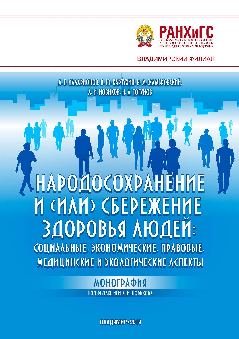 Народосохранение и (или) сбережение здоровья людей: социальные, экономические, правовые, медицинские и экологические аспекты: монография ISBN 978-5-907140-08-0