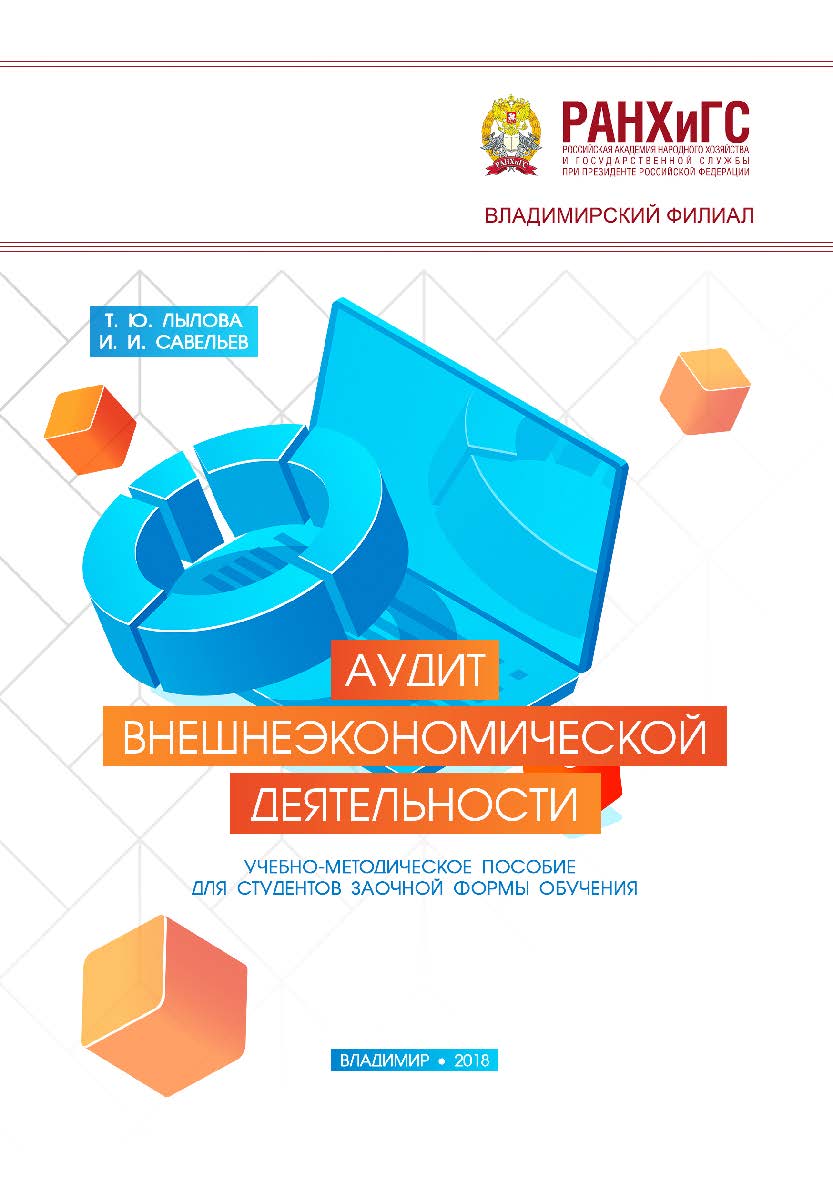 Аудит внешнеэкономической деятельности: учебно-методическое пособие для студентов заочной формы обучения ISBN 978-5-907140-09-7