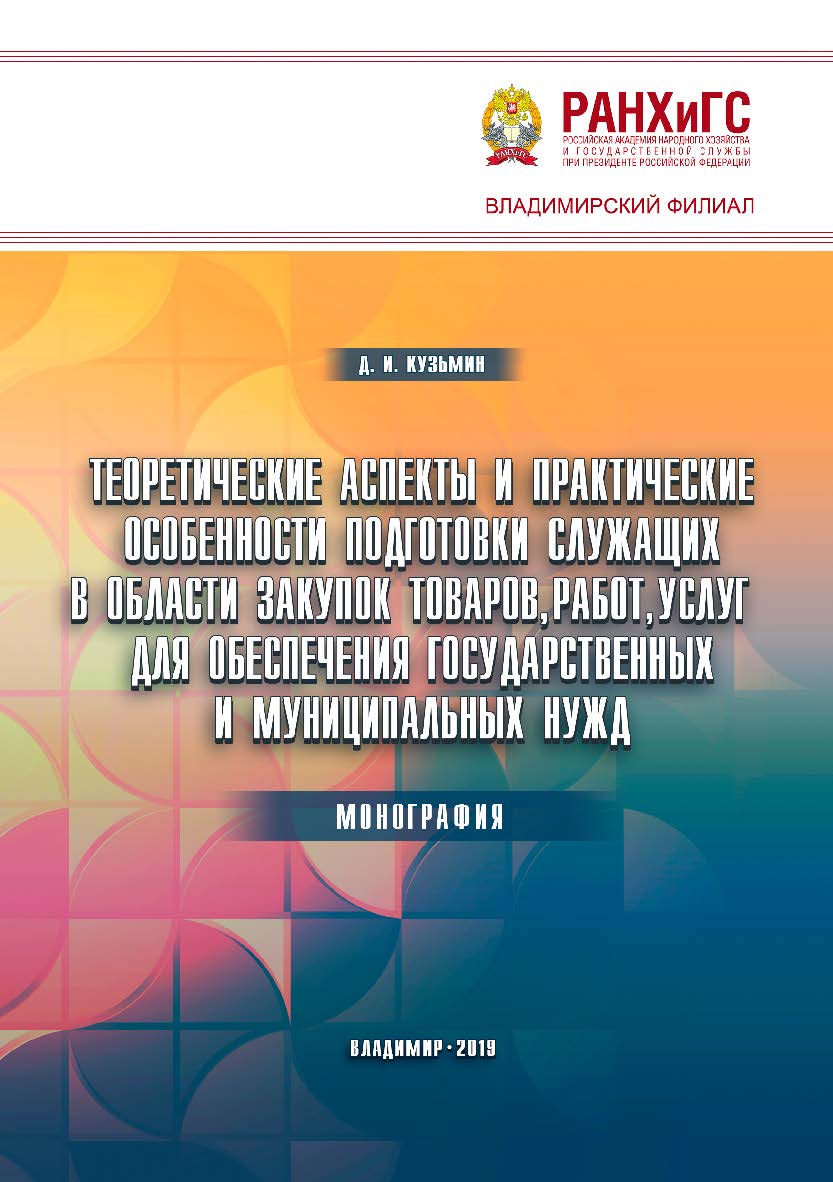 Теоретические аспекты и практические особенности подготовки служащих в области закупок товаров, работ, услуг для обеспечения государственных и муниципальных нужд: монография ISBN 978-5-907140-12-7
