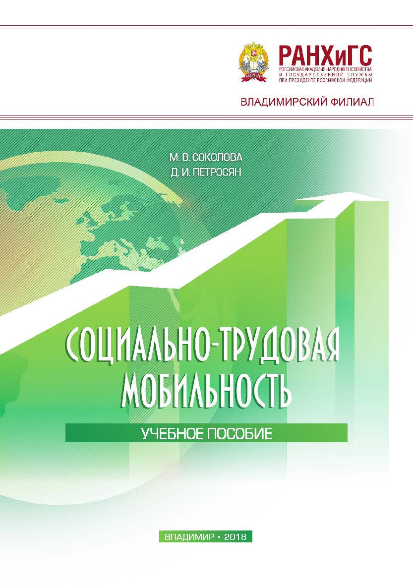 Социально-трудовая мобильность: учебное пособи ISBN 978-5-907140-14-1