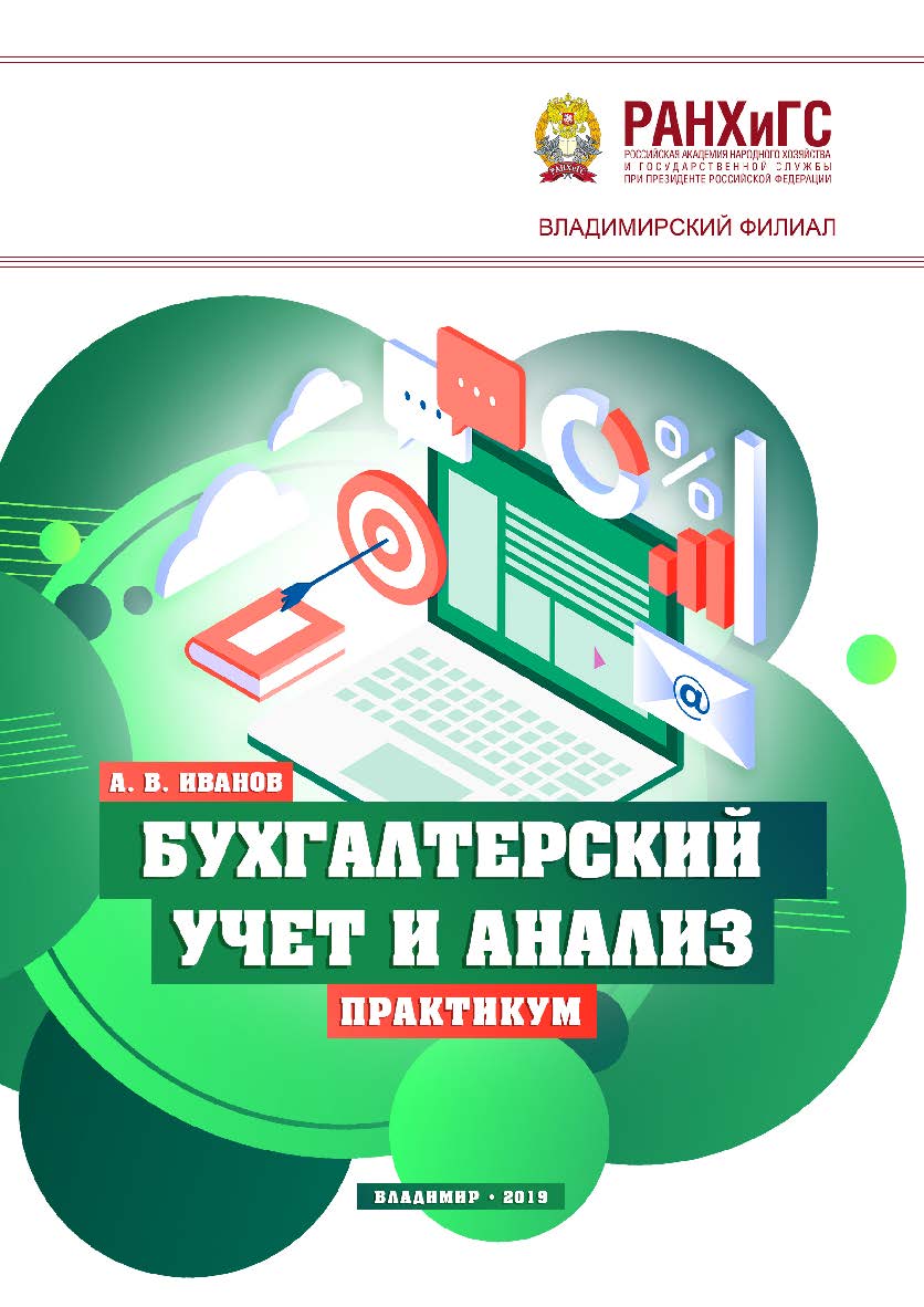 Бухгалтерский учет и анализ: практикум. ISBN 978-5-907140-17-2