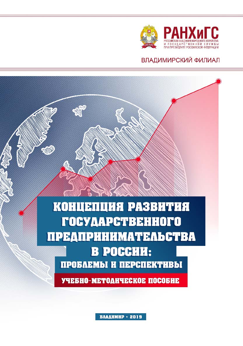 Концепция развития государственного предпринимательства в России: проблемы и перспективы: учебно-методическое пособие ISBN 978-5-907140-21-9