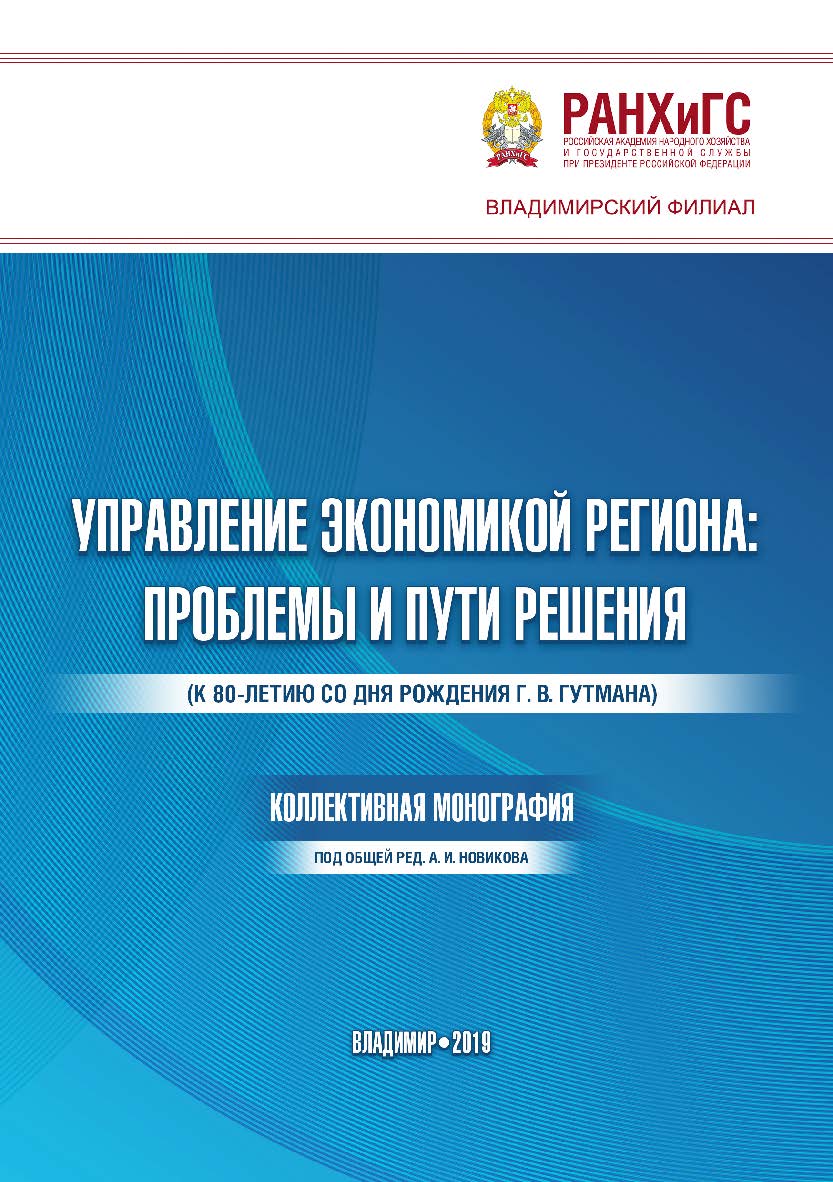 Управление экономикой региона: проблемы и пути решения: коллективная монография ISBN 978-5-907140-23-3