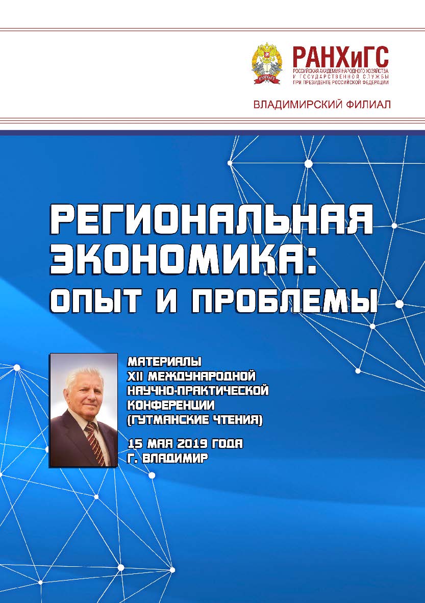 Региональная экономика: опыт и проблемы: материалы XII Международной научно-практической конференции (Гутманские чтения) 15 мая 2019 года ISBN 978-5-907140-27-1