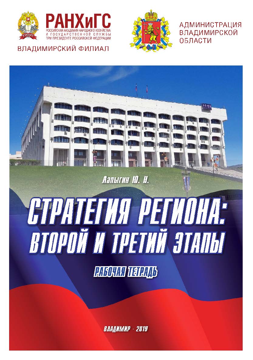 Стратегия региона: второй и третий этапы: рабочая тетрадь ISBN 978-5-907140-28-8