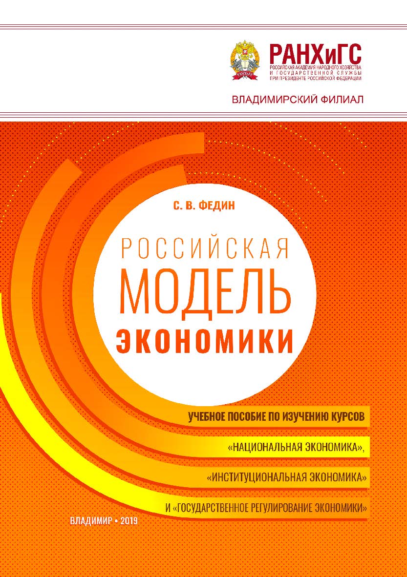 Российская модель экономики: учебное пособие по изучению 32 курсов «Национальная экономика», «Институциональная экономика» и «Государственное регулирование экономики» ISBN 978-5-907140-32-5