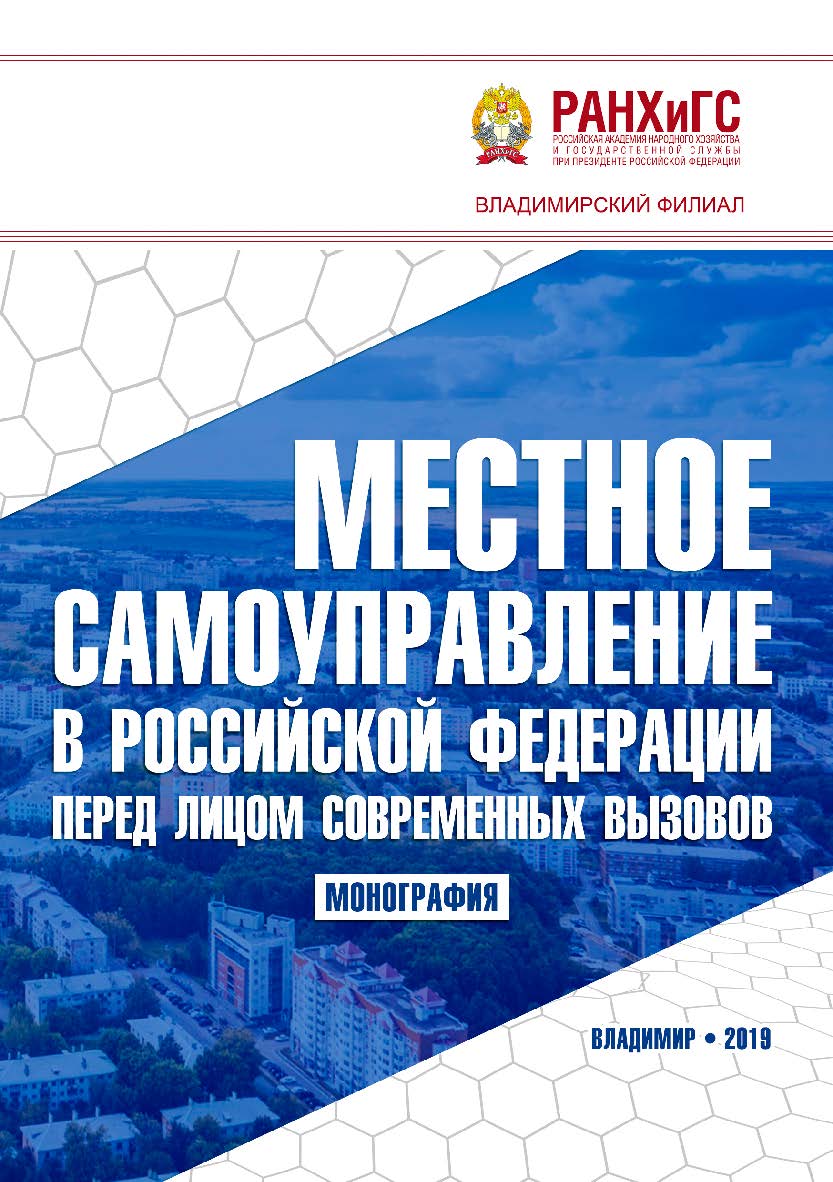 Местное самоуправление в Российской Федерации перед лицом современных вызовов: монография ISBN 978-5-907140-35-6
