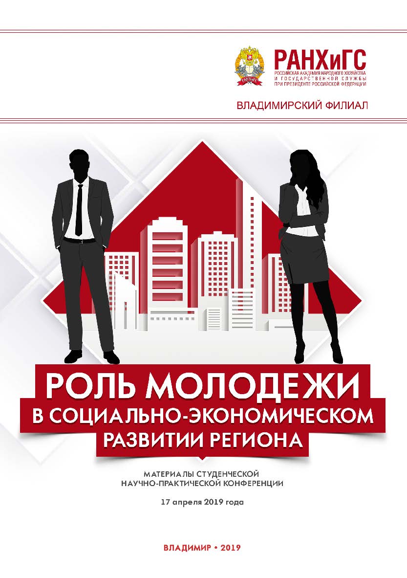 Роль молодежи в социально-экономическом развитии региона: материалы студенческой научно-практической конференции 17 апреля 2019 года ISBN 978-5-907140-36-3