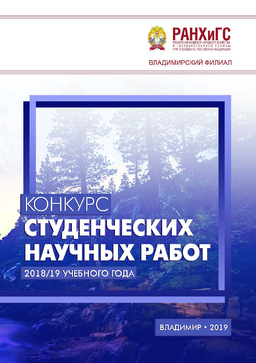 Конкурс студенческих научных работ 2018/19 учебного года ISBN 978-5-907140-37-0