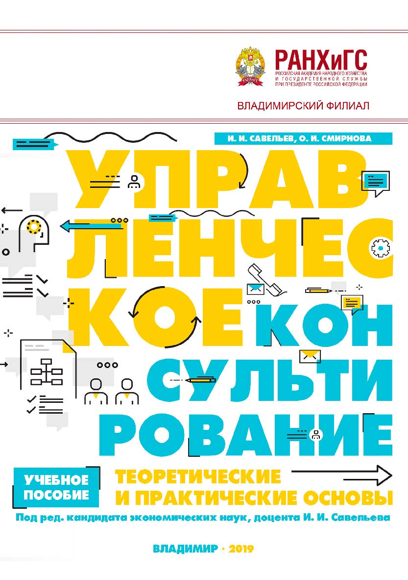 Управленческое консультирование: теоретические и практические основы: учебное пособие ISBN 978-5-907140-38-7