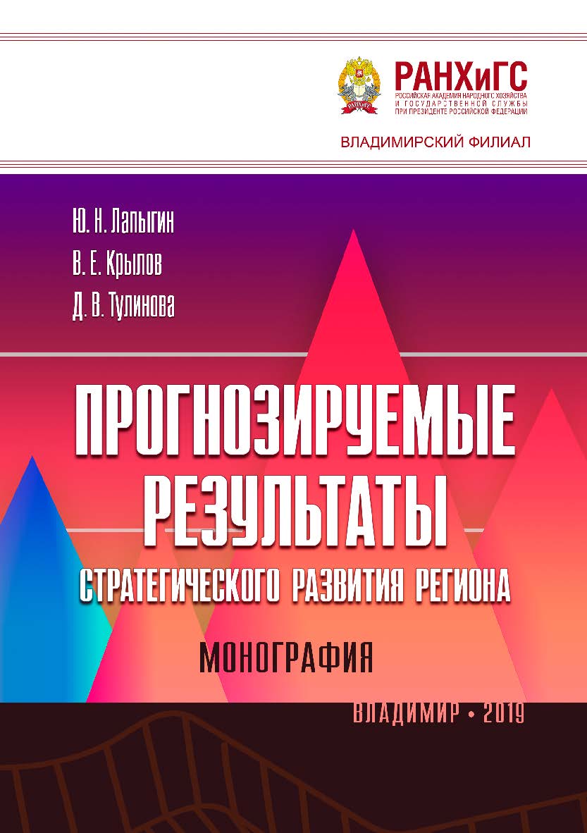 Прогнозируемые результаты стратегического развития региона: монография ISBN 978-5-907140-41-7