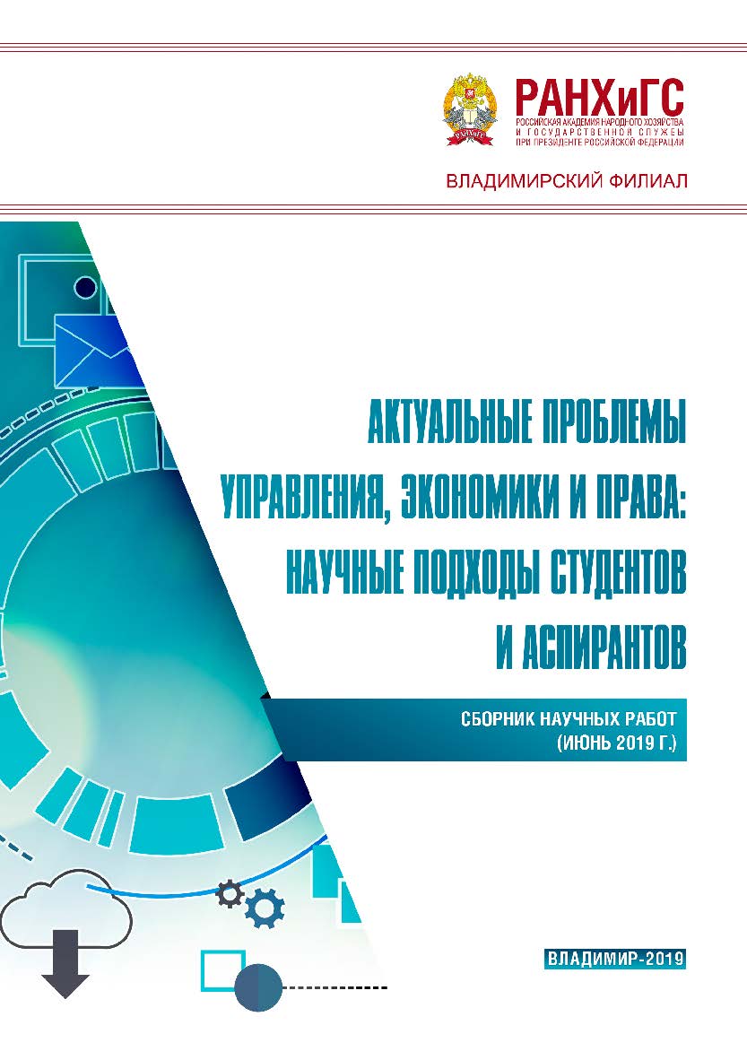 Актуальные проблемы управления, экономики и права: научные подходы студентов и аспирантов: сборник научных работ (июнь 2019 г.) ISBN 978-5-907140-49-3