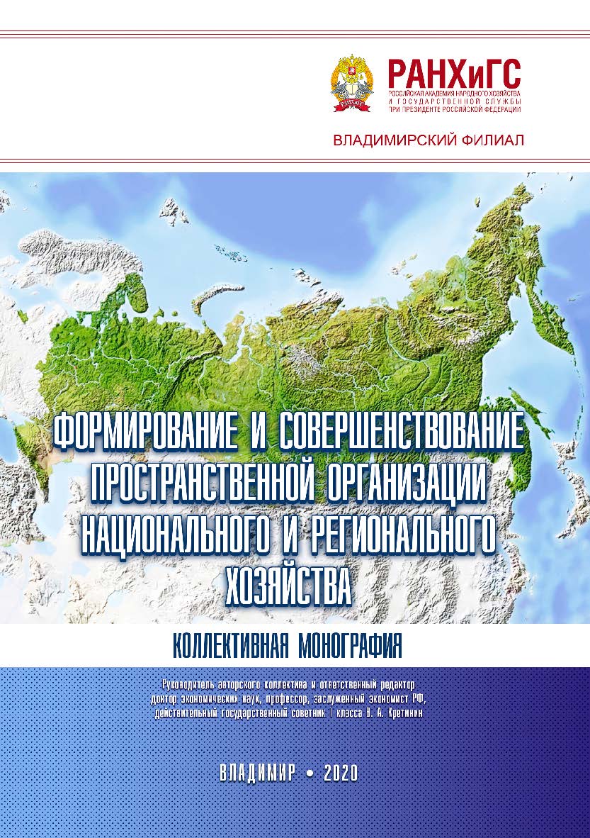 Формирование и совершенствование пространственной организации национального и регионального хозяйства: коллективная монография ISBN 978-5-907140-50-9