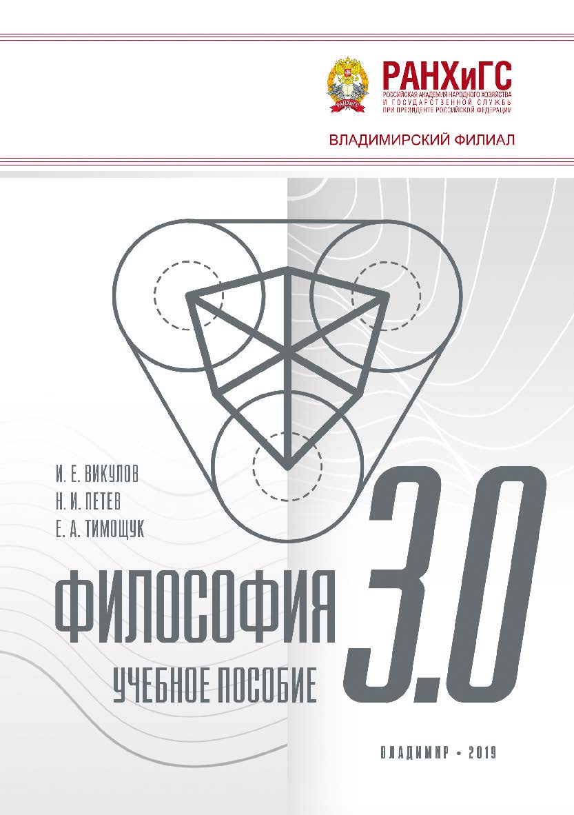 Философия 3.0: учебное пособие ISBN 978-5-907140-53-0