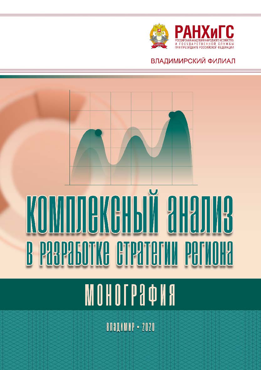 Комплексный анализ в разработке стратегии региона: монография ISBN 978-5-907140-56-1