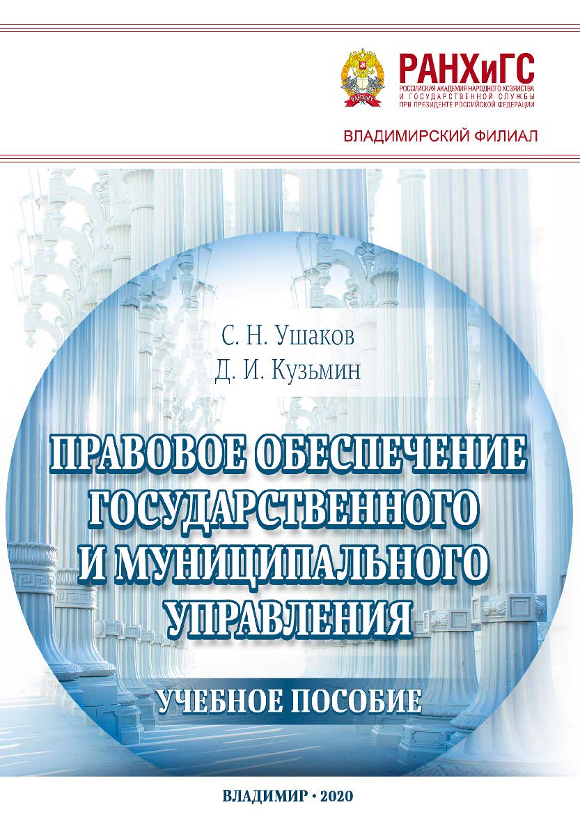 Правовое обеспечение государственного и муниципального управления: учебное пособие ISBN 978-5-907140-58-5