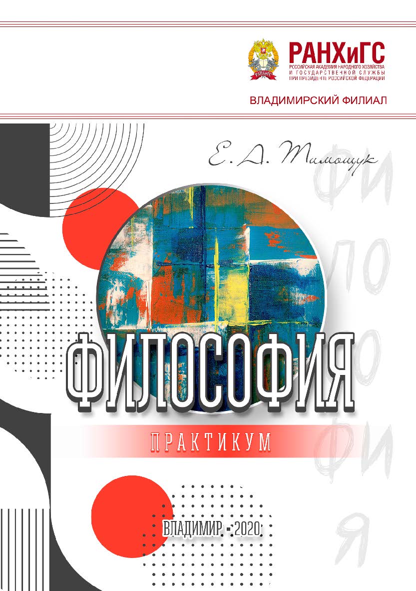 Философия: практикум ISBN 978-5-907140-59-2