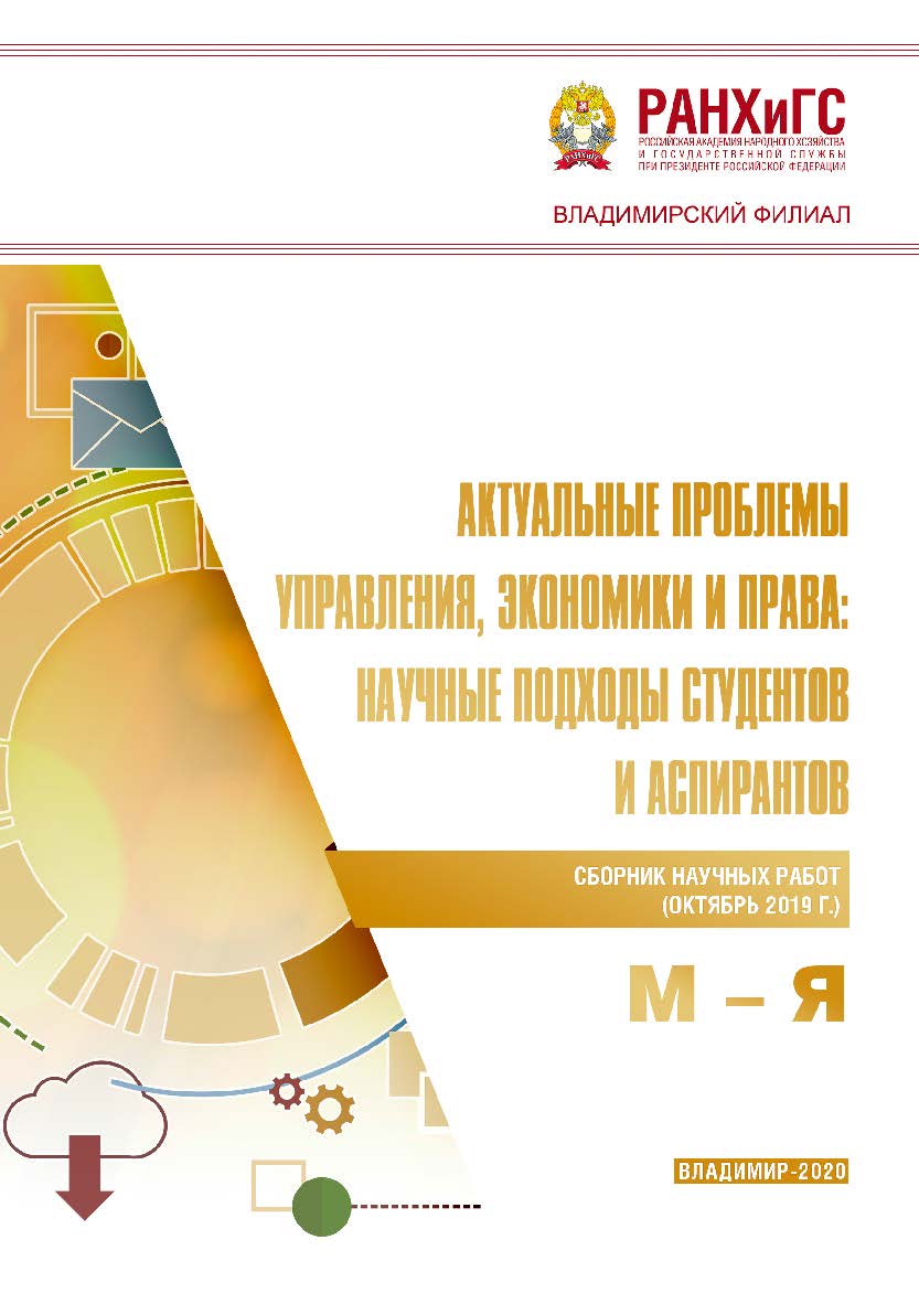 Актуальные проблемы управления, экономики и права: научные подходы студентов и аспирантов: сборник научных работ (октябрь 2019 г.). М - Я ISBN 978-5-907140-60-8