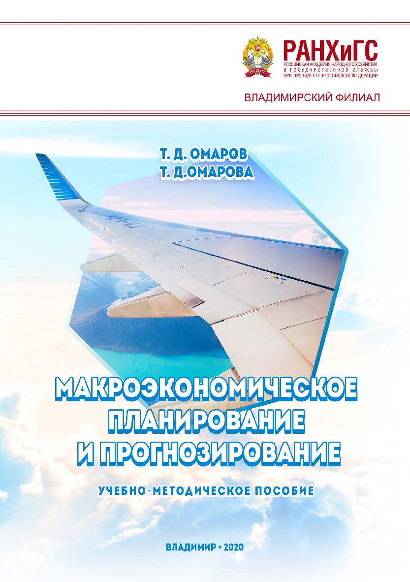 Макроэкономическое планирование и прогнозирование: учебно-методическое пособие. ISBN 978-5-907140-61-5