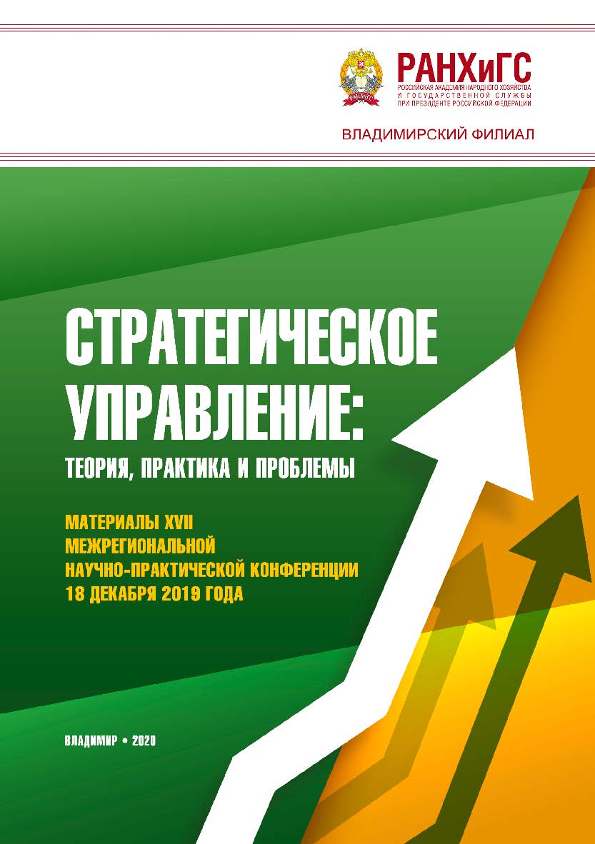 Стратегическое управление: теория, практика и проблемы: материалы XVII Межрегиональной научно-практической конференции 18 декабря 2019 года ISBN 978-5-907140-62-2