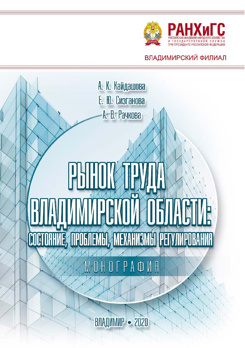 Рынок труда Владимирской области: состояние, проблемы, механизмы регулирования: монография ISBN 978-5-907140-63-9