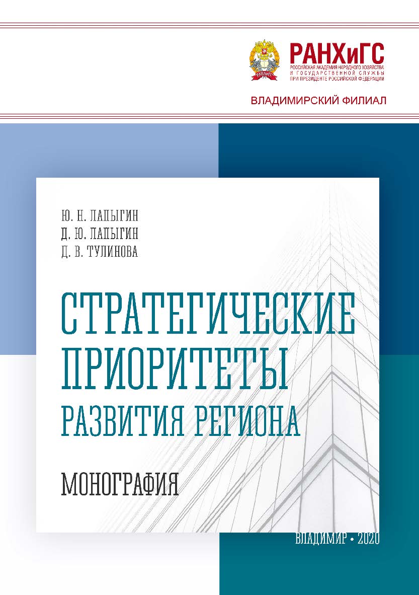 Стратегические приоритеты развития региона: монография ISBN 978-5-907140-65-3