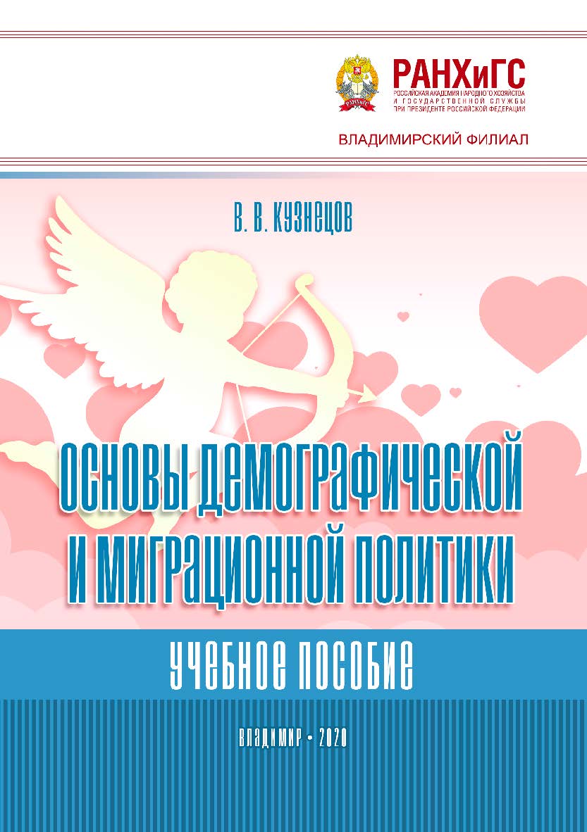 Основы демографической и миграционной политики: учебное пособие ISBN 978-5-907140-66-0