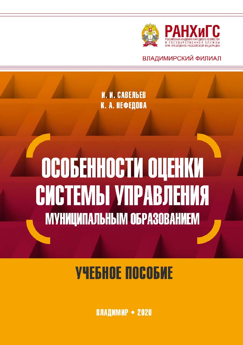 Особенности оценки системы управления муниципальным образованием: учебное пособие ISBN 978-5-907140-69-1