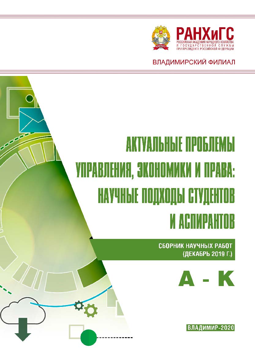 Актуальные проблемы управления, экономики и права: научные подходы студентов и аспирантов: сборник научных работ (декабрь 2019 г.). А - К ISBN 978-5-907140-70-7
