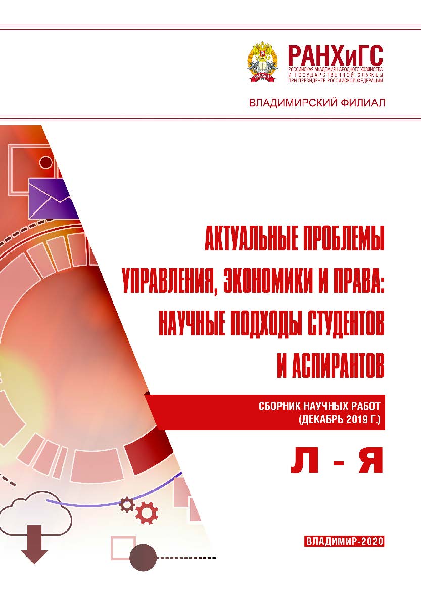 Актуальные проблемы управления, экономики и права: научные подходы студентов и аспирантов: сборник научных работ ISBN 978-5-907140-71-4