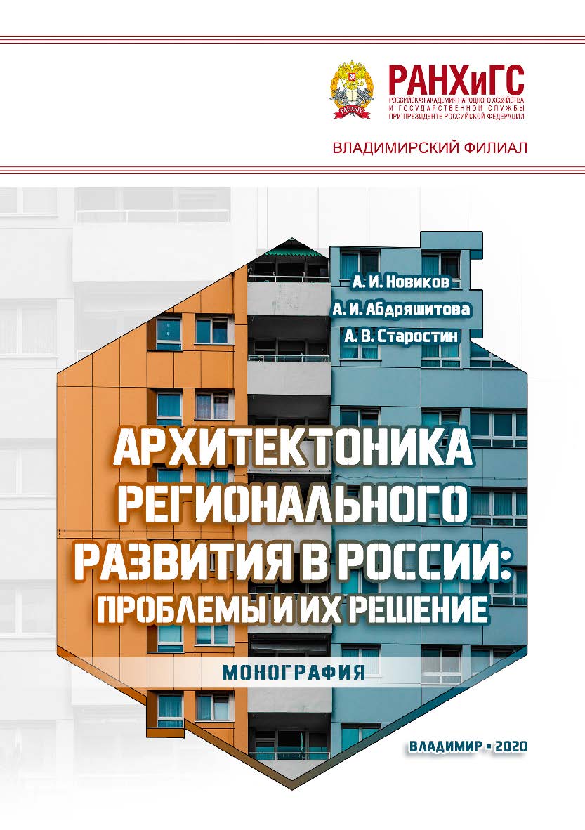 Архитектоника регионального развития в России: проблемы и их решение: монография ISBN 978-5-907140-74-5