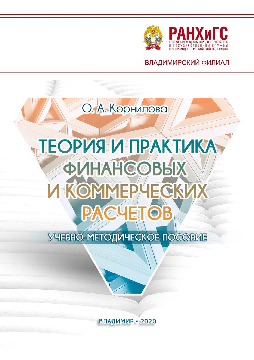 Теория и практика финансовых и коммерческих расчетов: учебно-методическое пособие ISBN 978-5-907140-77-6