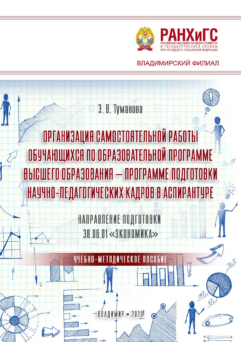Организация самостоятельной работы обучающихся по образовательной программе высшего образования - программе подготовки научно-педагогических кадров в аспирантуре. Направление подготовки 38.06.01 «Экономика»: учебно-методическое пособие ISBN 978-5-907140-79-0