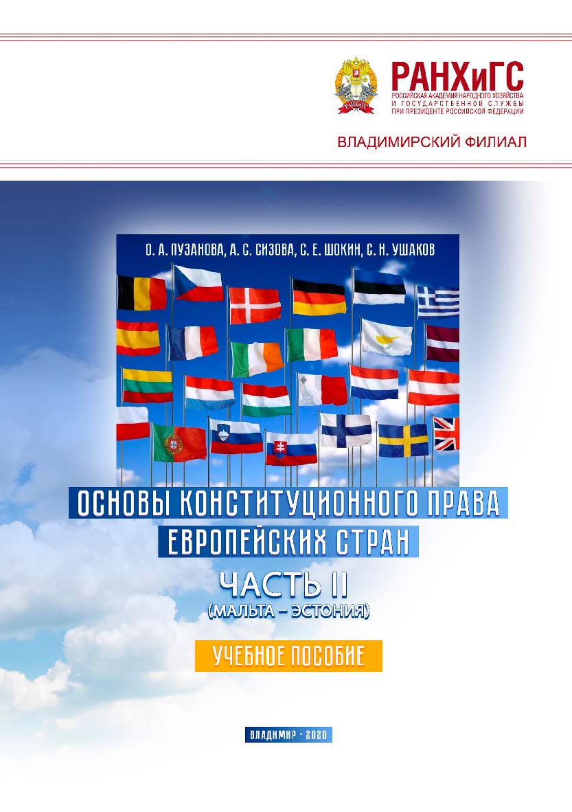 Основы конституционного права европейских стран. Часть II (Мальта - Эстония): учебное пособие ISBN 978-5-907140-80-6