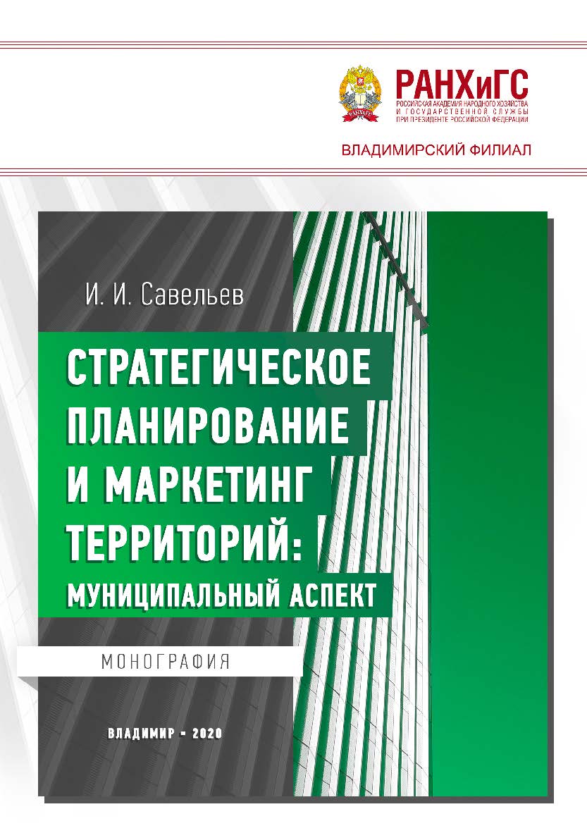 Стратегическое планирование и маркетинг территорий: муниципальный аспект: монография ISBN 978-5-907140-81-3