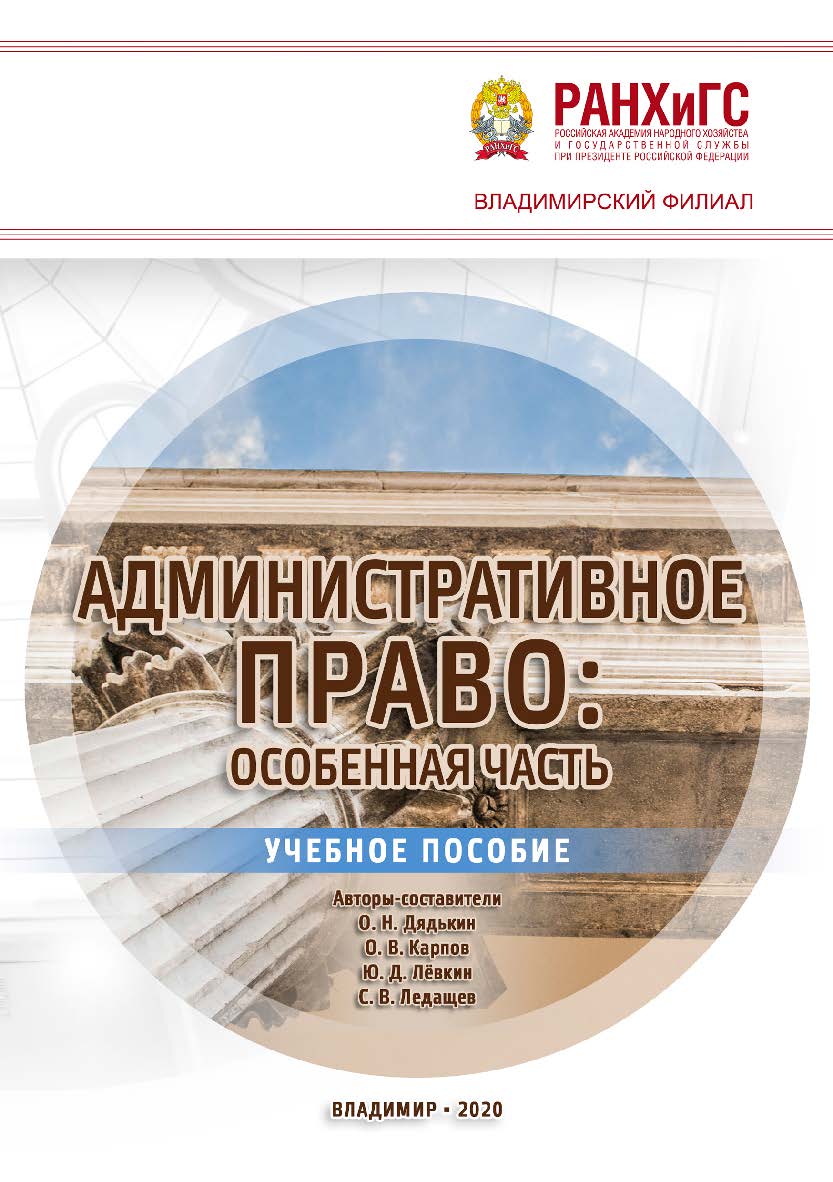 Административное право: особенная часть: учебное пособие ISBN 978-5-907140-82-0