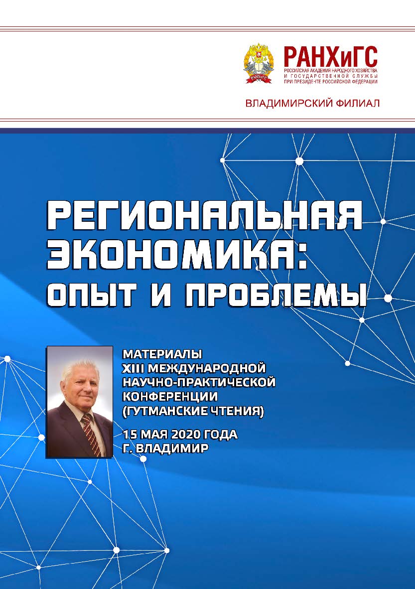 Региональная экономика: опыт и проблемы: материалы XIII Международной научно-практической конференции (Гутманские чтения) 15 мая 2020 года ISBN 978-5-907140-83-7