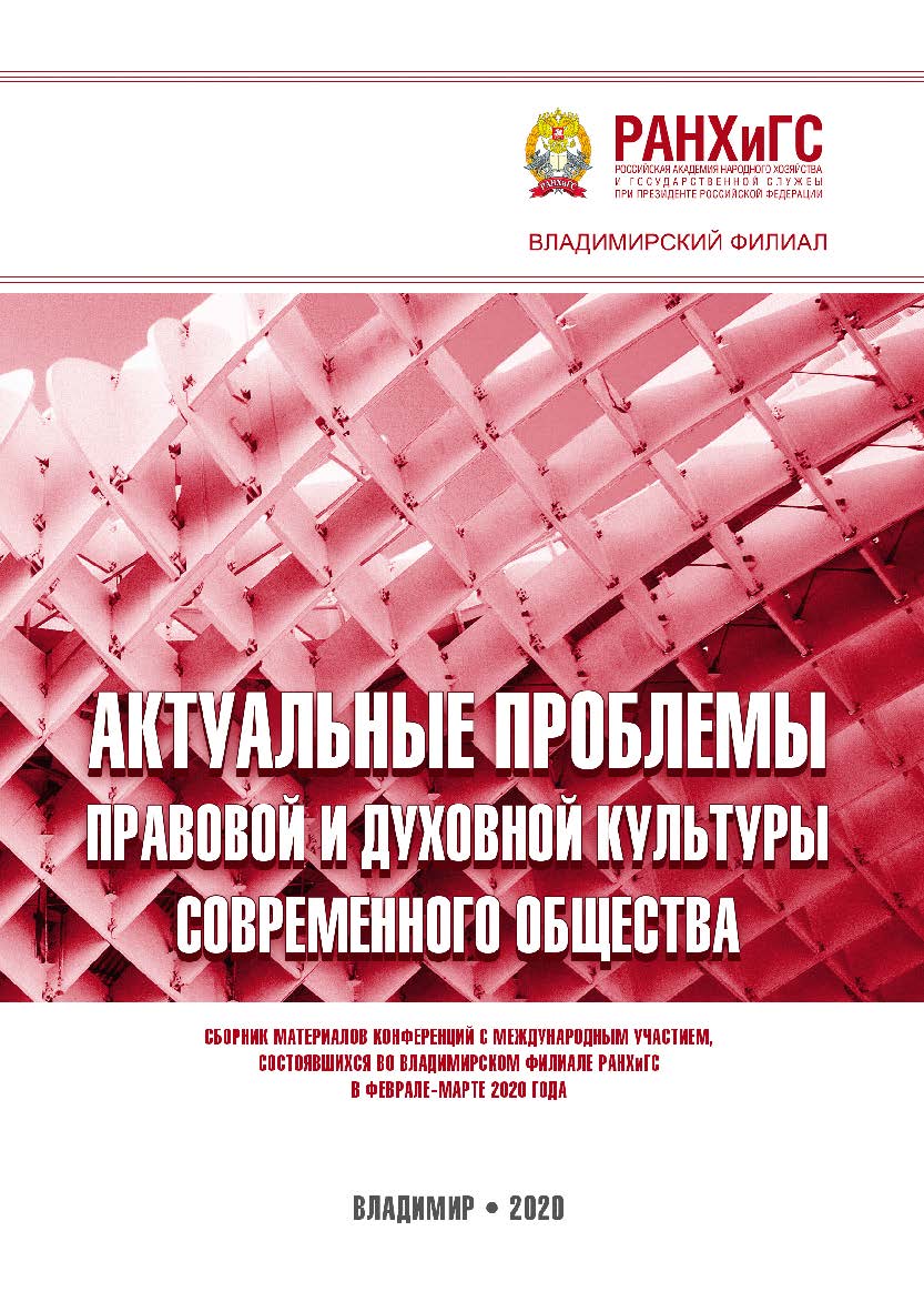 Актуальные проблемы правовой и духовной культуры современного общества: сборник материалов конференций с международным участием, состоявшихся во Владимирском филиале РАНХиГС в феврале-марте 2020 года. ISBN 978-5-907140-85-1
