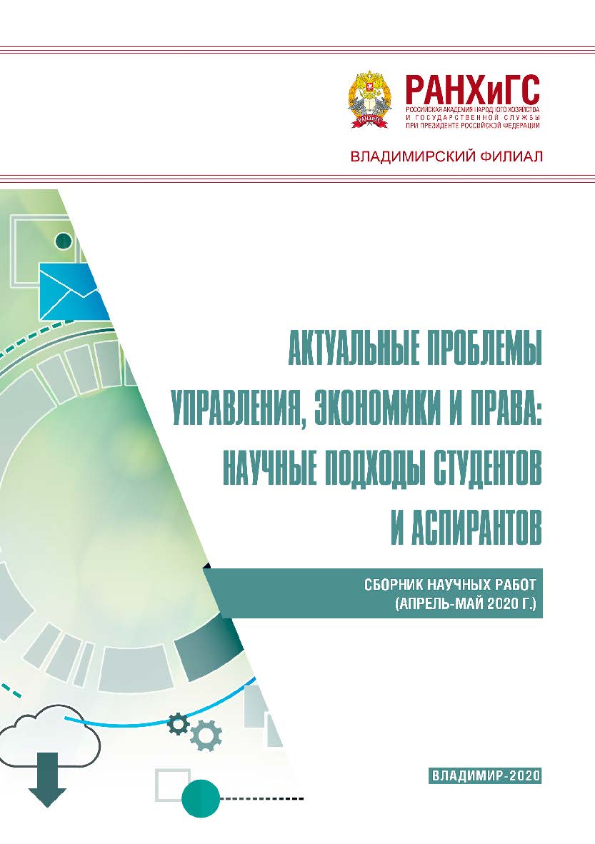 Актуальные проблемы управления, экономики и права: научные подходы студентов и аспирантов: сборник научных работ (апрель-май 2020 г.) ISBN 978-5-907140-86-8